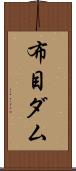 布目ダム Scroll
