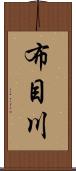 布目川 Scroll