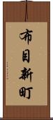 布目新町 Scroll