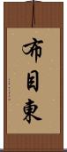 布目東 Scroll