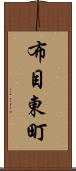 布目東町 Scroll