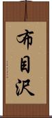 布目沢 Scroll