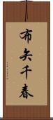 布矢千春 Scroll