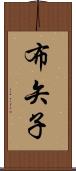 布矢子 Scroll