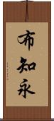 布知永 Scroll