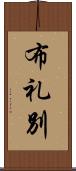 布礼別 Scroll