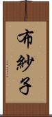 布紗子 Scroll