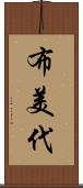 布美代 Scroll