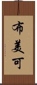 布美可 Scroll