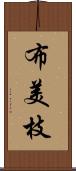 布美枝 Scroll