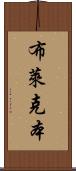 布萊克本 Scroll