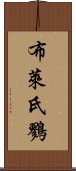 布萊氏鷚 Scroll