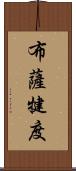 布薩犍度 Scroll