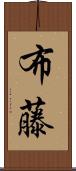 布藤 Scroll