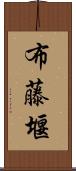 布藤堰 Scroll
