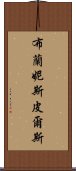 布蘭妮·斯皮爾斯 Scroll