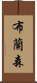 布蘭森 Scroll