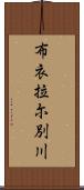 布衣拉尓別川 Scroll