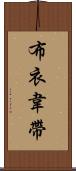 布衣韋帶 Scroll