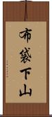 布袋下山 Scroll