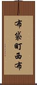 布袋町西布 Scroll