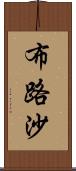 布路沙 Scroll