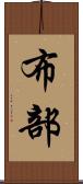 布部 Scroll
