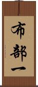 布部一 Scroll