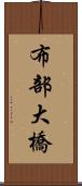 布部大橋 Scroll