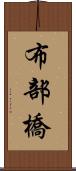 布部橋 Scroll