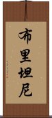 布里坦尼 Scroll