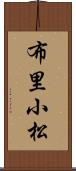 布里小松 Scroll