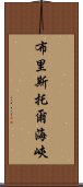 布里斯托爾海峽 Scroll