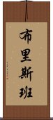 布里斯班 Scroll