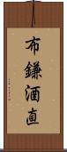 布鎌酒直 Scroll