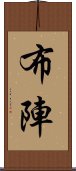 布陣 Scroll