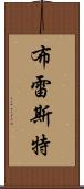 布雷斯特 Scroll