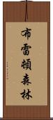布雷頓森林 Scroll