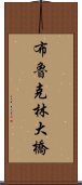 布魯克林大橋 Scroll