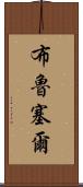 布魯塞爾 Scroll