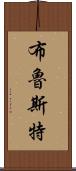 Brewster Scroll