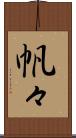 帆々 Scroll
