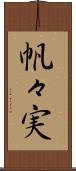 帆々実 Scroll