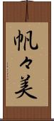 帆々美 Scroll