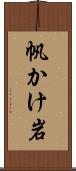 帆かけ岩 Scroll