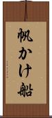 帆かけ船 Scroll