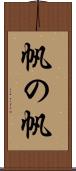 帆の帆 Scroll