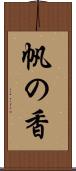 帆の香 Scroll