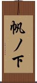 帆ノ下 Scroll
