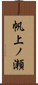 帆上ノ瀬 Scroll